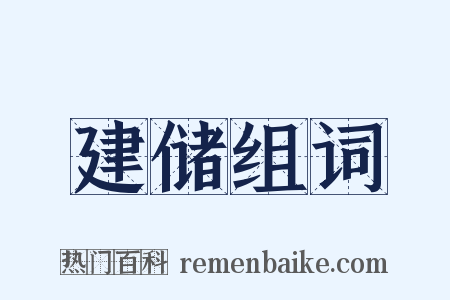 建储组词是什么意思的图片